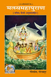 Gitapress Matasyamahapuran (Code-557)