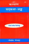 Gitapress Satkatha Ank (Code-587)