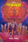 Gitapress Navagraha Chitra Katha (Code-1018)