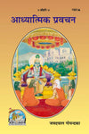 Gitapress Adhyatmic Pravachana (Code-1021)
