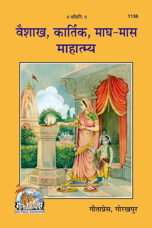 Gitapress Vaishakha Kartik Magha Maas Mahatmya Code 1136 | Baishakh Kartik Magh Maas Mahatmya | Hindi Religious Book | Gita Press | Achleshwar