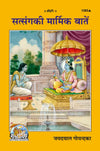Gitapress Satsanga Ki Marmik Batein Code 1283 | Hindi Spiritual Book by Shri Jayadayal Goyandka | Gita Press | Achleshwar