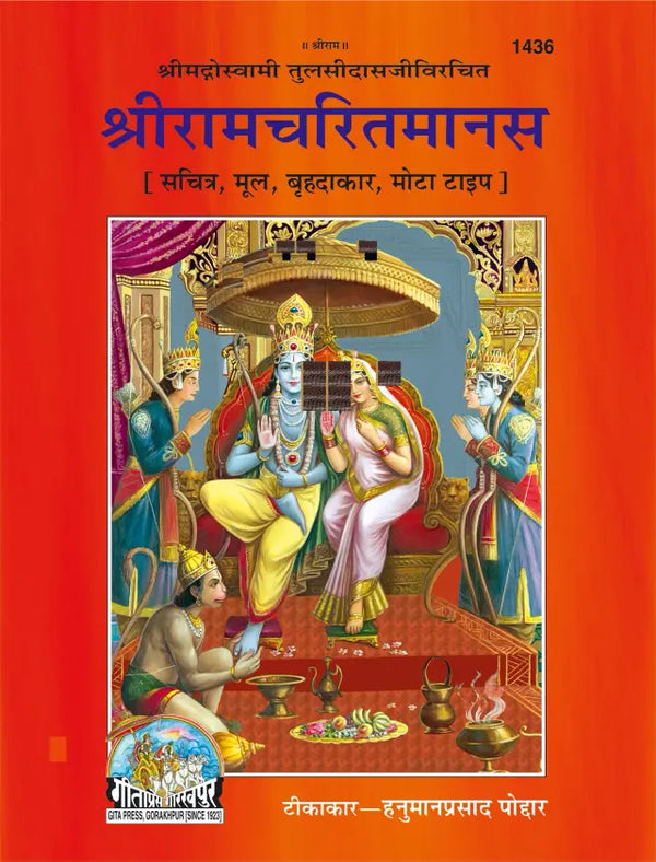 Gitapress Sri Ramcharit Manasa (Code-1436)