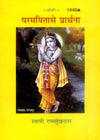 Gitapress Param Pita Se Prarthana (1440)