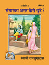 Gitapress Sansar Ka Asar Kaise Chhoote Code 1441 | Hindi Spiritual Book by Swami Ramsukhdas Ji | Gita Press | Achleshwar