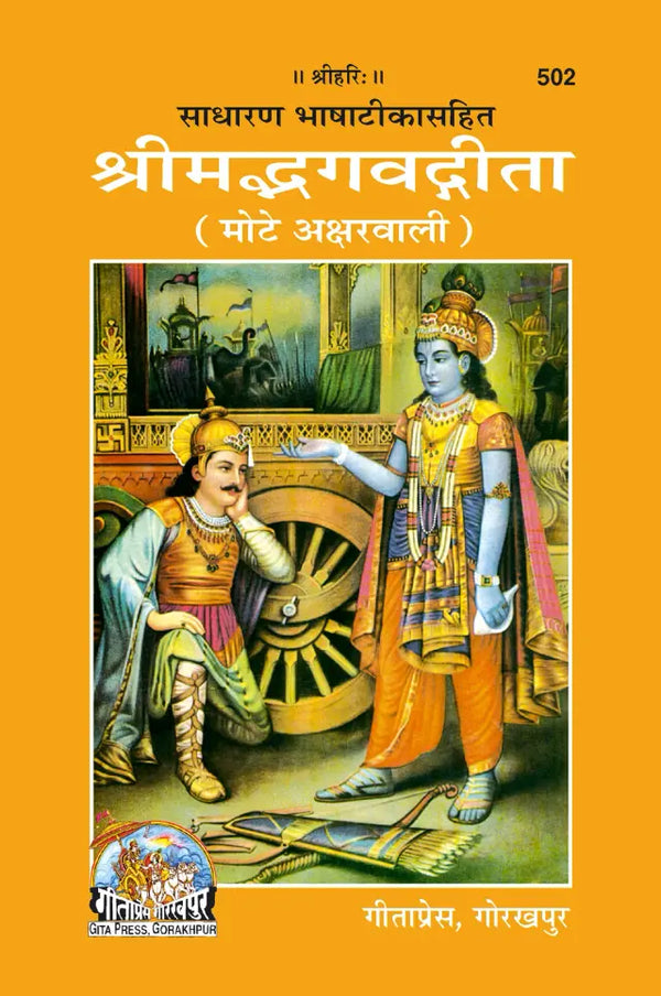Geeta Press Shrimad Bhagavad Gita Big Font Book (Code 502) | Large Print Sanskrit & Hindi Commentary | Hardcover | Achleshwar