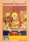 Gitapress Mahabharat Ki Pramukh Kathayen (1538)