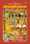 Gitapress Ramcharit Manas (Code-1563)