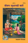 Gitapress Jivan sudhar ke Batyan (Code-1587)