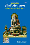 Gitapress Harivans Puran (Code-1589)
