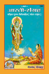 Geeta Press Arati Sangrah Book (Code 1591) | Sankshipt Poojan Vidhi Sahit | Hindi Devotional Prayer & Aarti Collection | Achleshwar