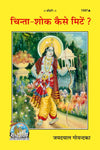Gitapress Chinta Shok Kaise Mite (Code-1597)