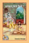 Gitapress Bhagwan kaise Mile (Code-1631)