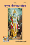 Gitapress Manusya Jivan ka Uddesya (Code-1653)