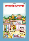 Gitapress Balak ke Aachran (Code-1694)