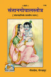 Gitapress Santan Gopal Stotra Code 1748 | Sanskrit & Hindi | Santan Prapti Mantra, Stotra & Vrat Book | Achleshwar