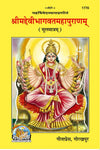 Geeta Press Devi Bhagwat Mool Book (Code 1770) | Original Sanskrit Shrimad Devi Bhagavat Mahapurana | Hardcover Scripture | Achleshwar
