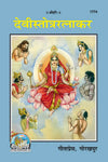 Geeta Press Devi Stotra Ratnakar Book (Code 1774) | Sanskrit & Hindi Devi Stotra Collection | Durga, Lakshmi & Saraswati Stotras | Achleshwar
