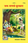 Geetapress Janam Maran se Chutkara (Code-1790)