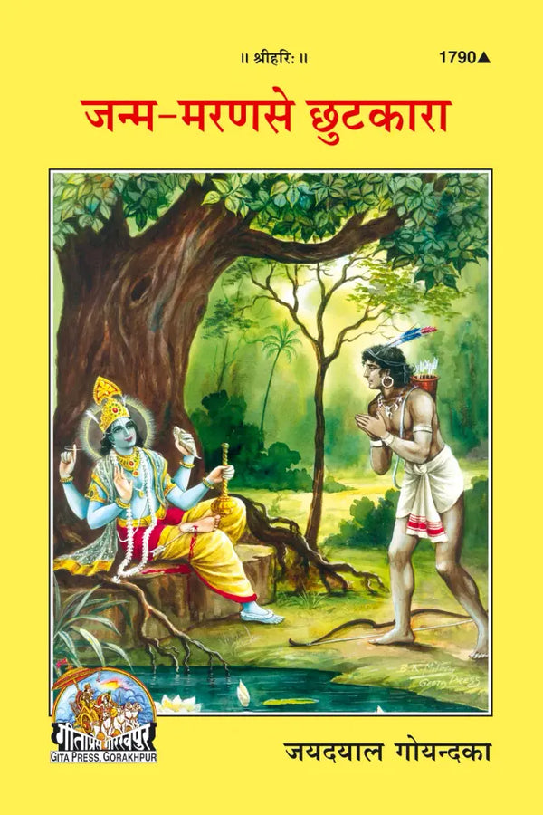 Geetapress Janam Maran se Chutkara (Code-1790)