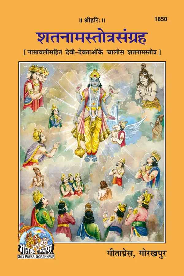 Geeta Press Shatnam Stotra Sangrah Book (Code 1850) | Namawali Sahit Sanskrit Stotra Collection with Hindi Guide | Achleshwar