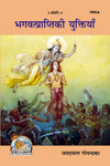 Geeta Press Bhagwat Prapti Ki Yuktiyan Book (Code 1860) | Hindi Spiritual Book on Practical Ways to Attain God | Achleshwar