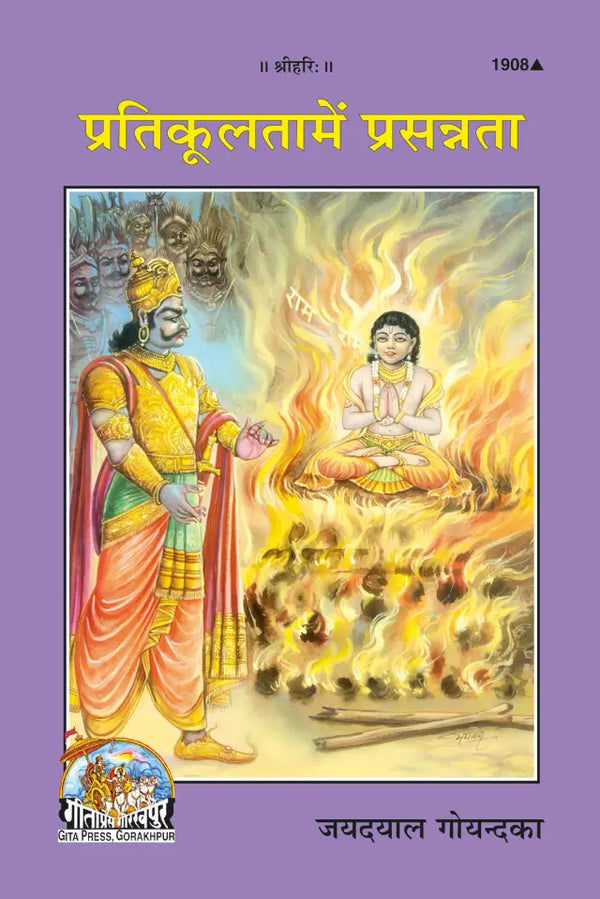 Geeta Press Pratikulta Mein Prasanta Book (Code 1908) | Hindi Spiritual Guide to Inner Peace During Difficult Times by Shri Jayadayal Goyandka | Achleshwar