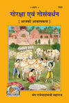 Geeta Press Goraksha Evam Gosanvardhan Book (Code 1922) | Hindi Book on Cow Protection, Gau Seva & Sanatan Dharma | Achleshwar