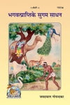 Geeta Press Bhagvatprapti Ke Sugam Sadhan Book (Code 1923) | Hindi Spiritual Book on Simple Ways to Attain God | Achleshwar