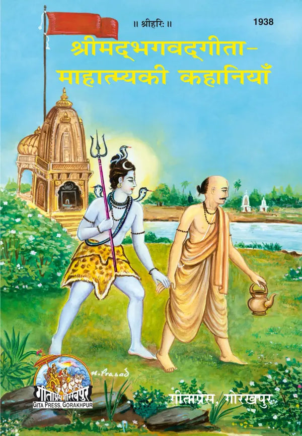 Geetapress Gita Mahtmya Ki Kahaniyan(1938)