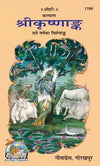 Gitapress Sri Krishnank (Code-1184)