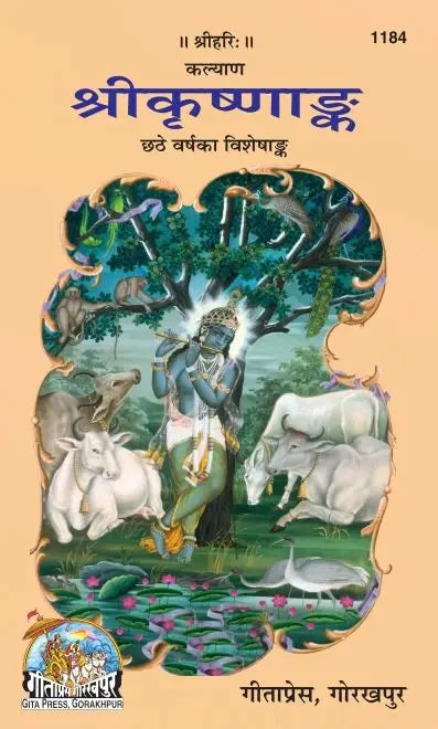 Gitapress Sri Krishnank (Code-1184)