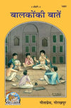 Gitapress Balakon Ki Baten (Code-1691)