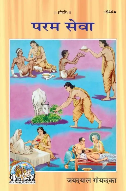 Geeta Press Param Seva Book (Code 1944) | Hindi Spiritual Guide to Selfless Service by Shri Jayadayal Goyandka | Achleshwar