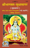 Geeta Press Shri Bhagwat Sudhasagar Book (Code 1945) | Large Print Sanskrit Text with Hindi Translation | Illustrated Hardcover Edition | Achleshwar