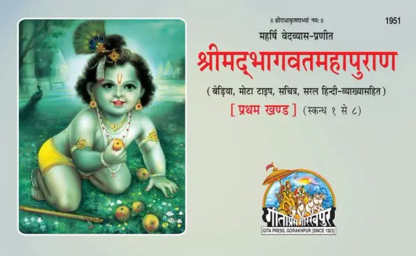 Geeta Press Shrimad Bhagavat Mahapuran Vol 1 (Code 26) | Sanskrit Text with Hindi Translation | Illustrated Hardcover | Achleshwar