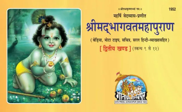 Geeta Press Shrimad Bhagavat Mahapuran Vol 2 (Code 1952) | Sanskrit Text with Hindi Translation | Large Print Illustrated Hardcover | Achleshwar