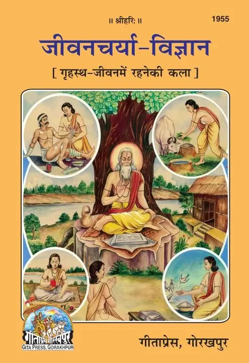 Geetapress Jeevancharya Vigyan (Code 1955)
