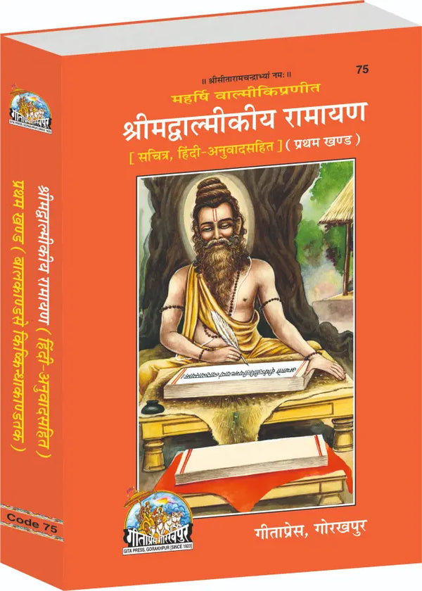 Gitapress Shrimadvalmikiya Ramayan Vol-1 (Code-75)