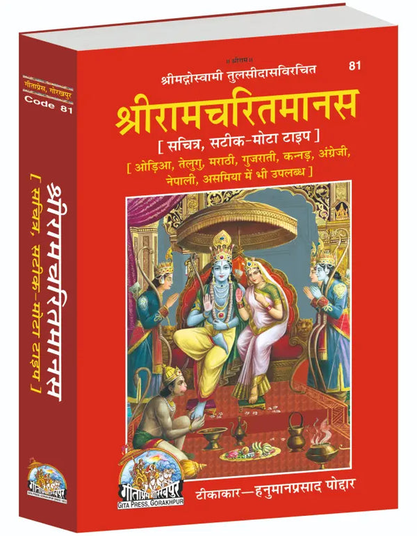Gitapress Shri Ramcharitmanas, Perfect Book Size (Code-81)