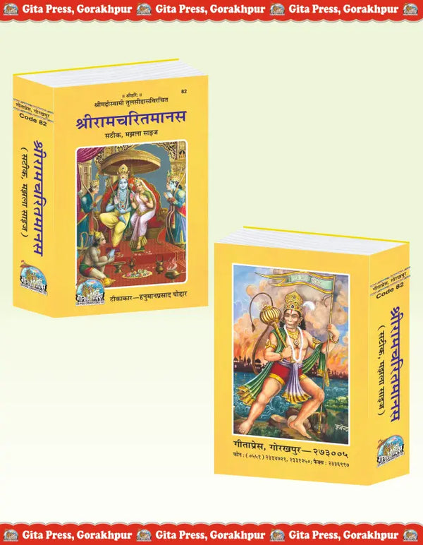 Gitapress Shritamcharitmanas, (Code-82)