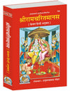 Gitapress Tulsidas Ramacharitamanasa Code 790 | Goswami Tulsidas Ji | Shri Ramcharitmanas Hindi Book | Gita Press | Achleshwar