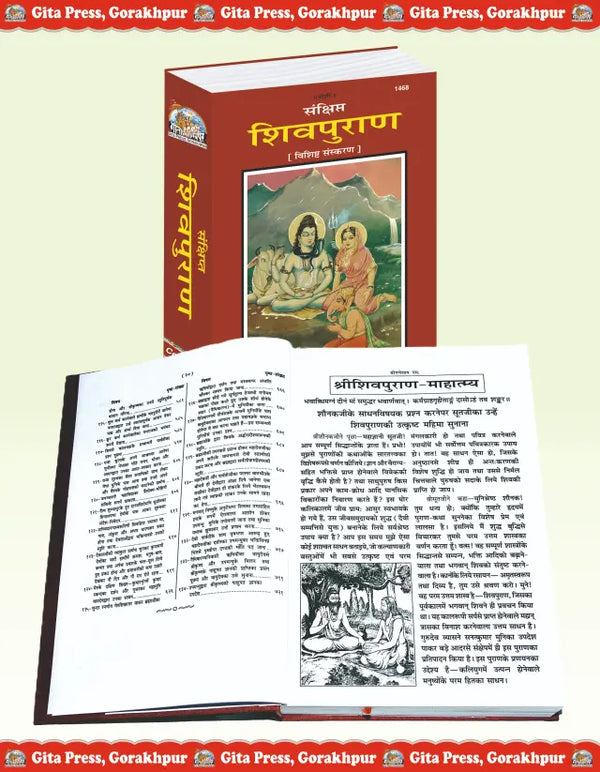 Gitapress Sankshipta Shiva Puran Code 1468 | Hindi | Deluxe Illustrated Hardcover Shiv Puran | Achleshwar