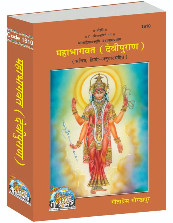 Geeta Press Mahabhagwat Devi Puran Book (Code 1610) | Sachitra Hindi Translation of Devi Purana | Maharishi Ved Vyas | Achleshwar
