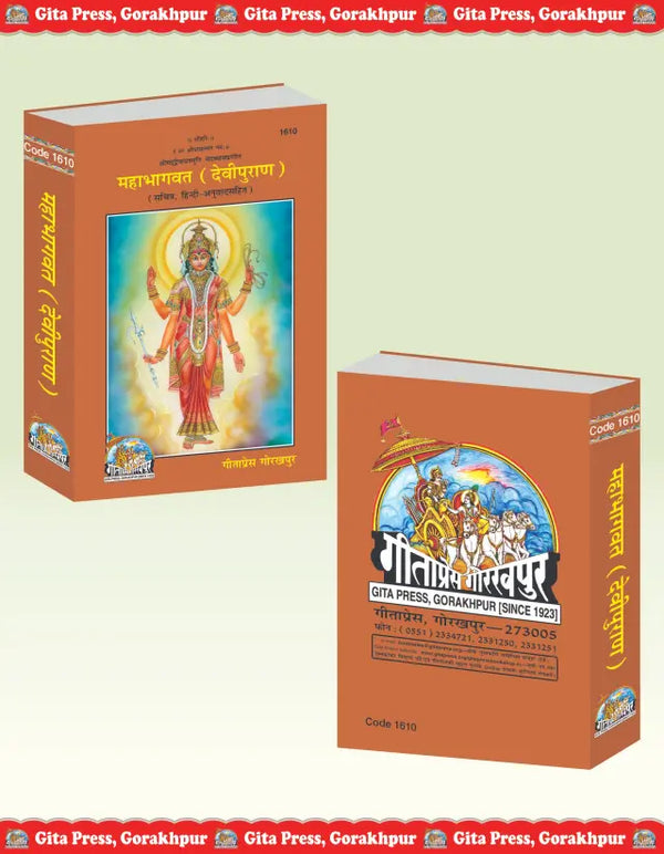 Geeta Press Mahabhagwat Devi Puran Book (Code 1610) | Sachitra Hindi Translation of Devi Purana | Maharishi Ved Vyas | Achleshwar