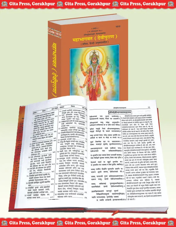 Geeta Press Mahabhagwat Devi Puran Book (Code 1610) | Sachitra Hindi Translation of Devi Purana | Maharishi Ved Vyas | Achleshwar