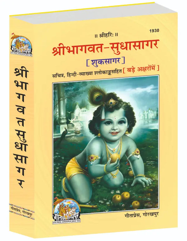 Geetapress Srimadbhagawat Sudhasagar(1930)
