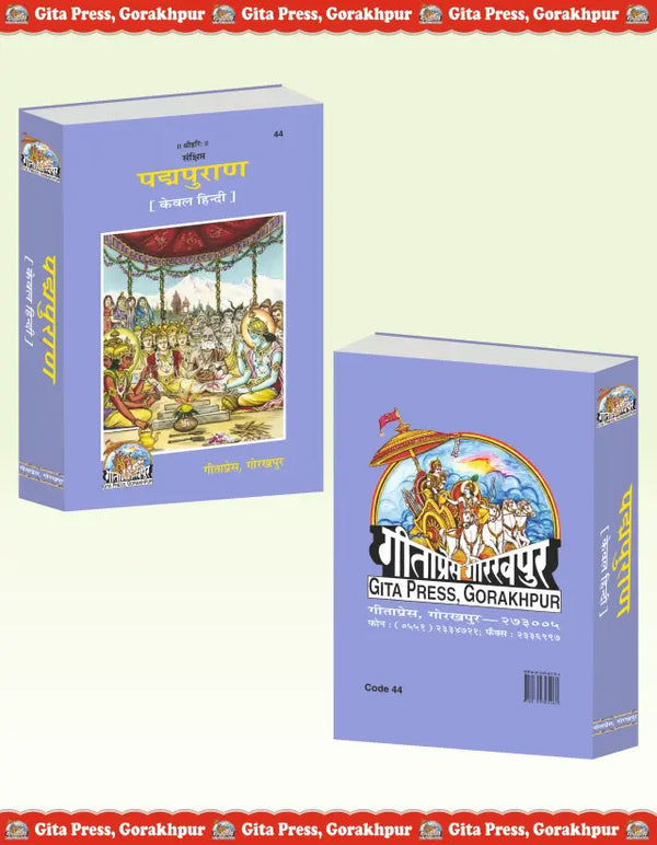 Gitapress Gorakhpur Padma Puran (Code-44)