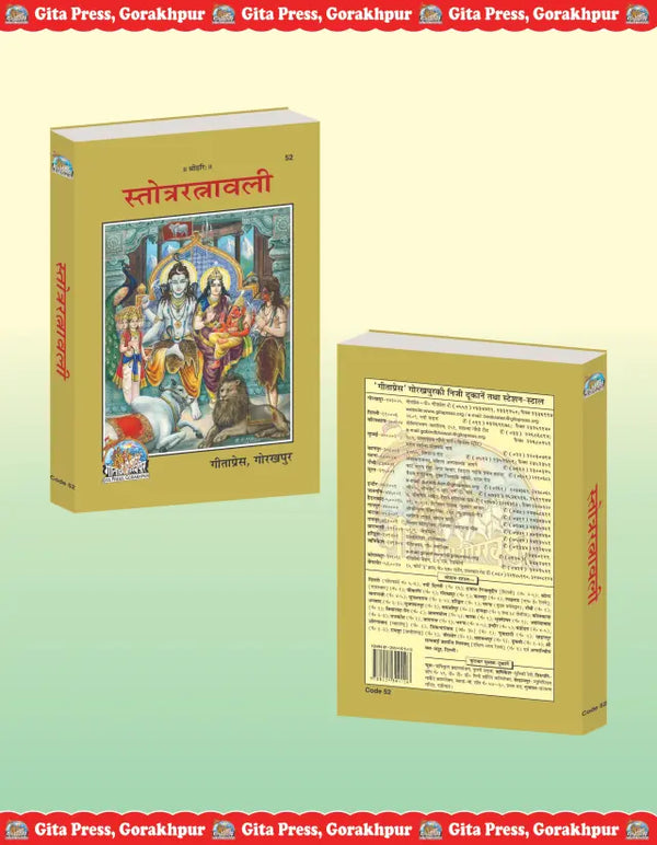 Gitapress Stotra Ratnavali Code 52 | Collection of Hindu Stotras & Prayers | Ganesh Shiva Vishnu Ram Krishna Devi Stotra | Hindi Devotional Book | Gita Press | Achleshwar