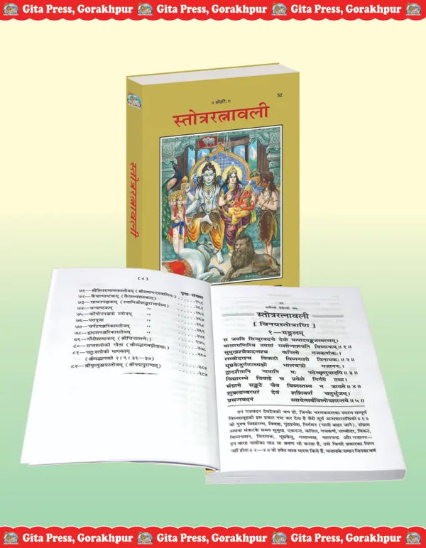 Gitapress Stotra Ratnavali Code 52 | Collection of Hindu Stotras & Prayers | Ganesh Shiva Vishnu Ram Krishna Devi Stotra | Hindi Devotional Book | Gita Press | Achleshwar